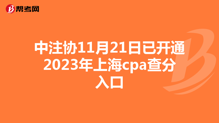 中注協11月21日已開通2023年上海cpa查分入口