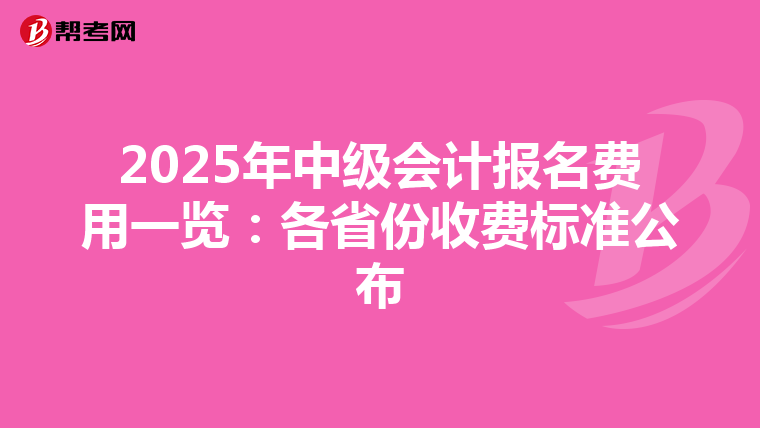 2025年中级会计报名费用一览：各省份收费标准公布