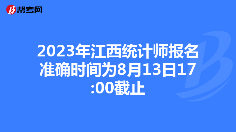 2023年江西统计师报名准确时间为8月13日17:00截止