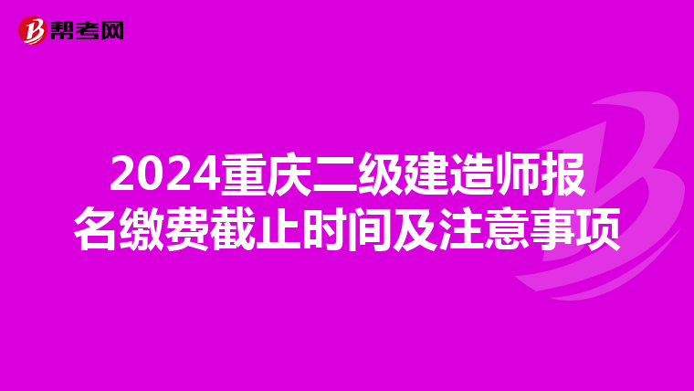 2024重庆二级建造师报名缴费截止时间及注意事项