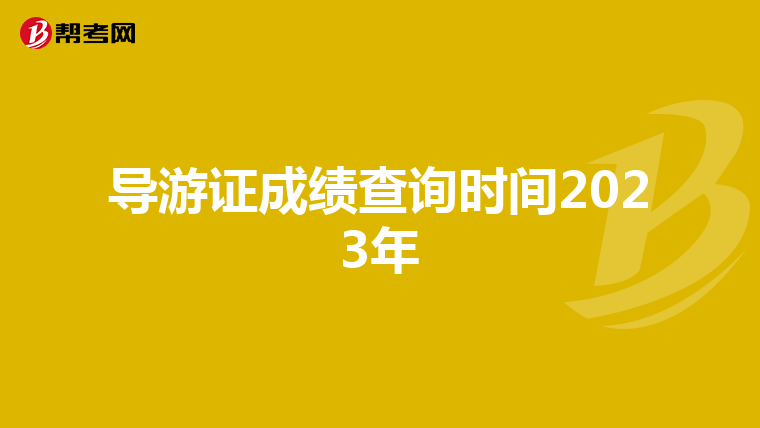 导游证成绩查询时间2023年