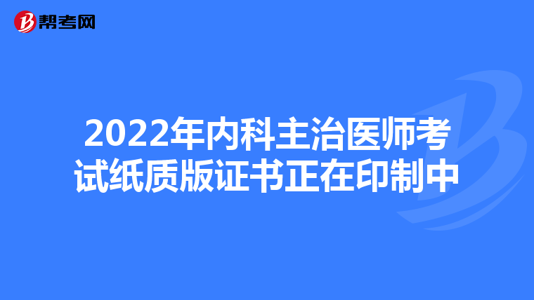 2022年内科主治医师考试纸质版证书正在印制中
