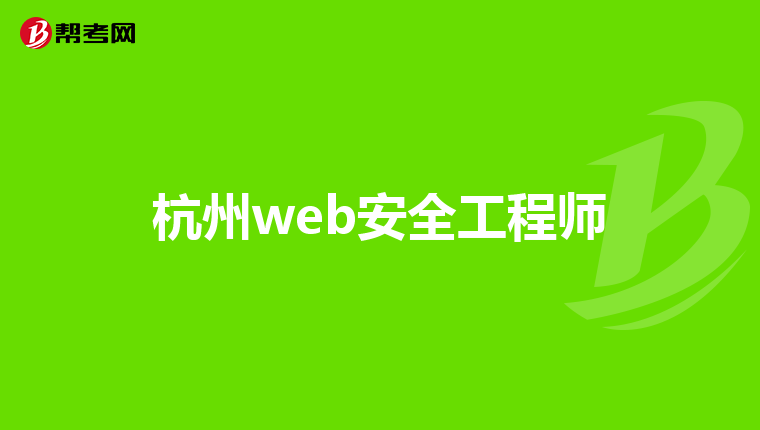 杭州web安全工程师