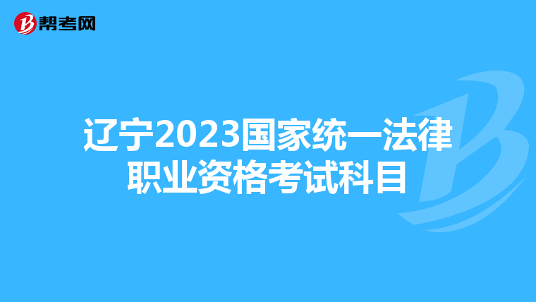 辽宁2023国家统一法律职业资格考试科目