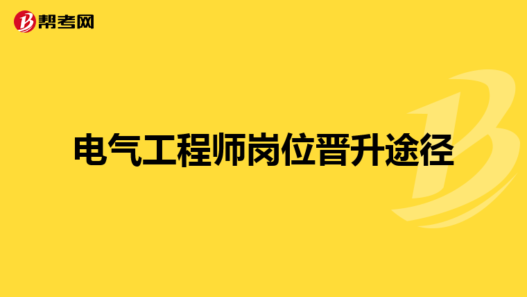 电气工程师岗位晋升途径