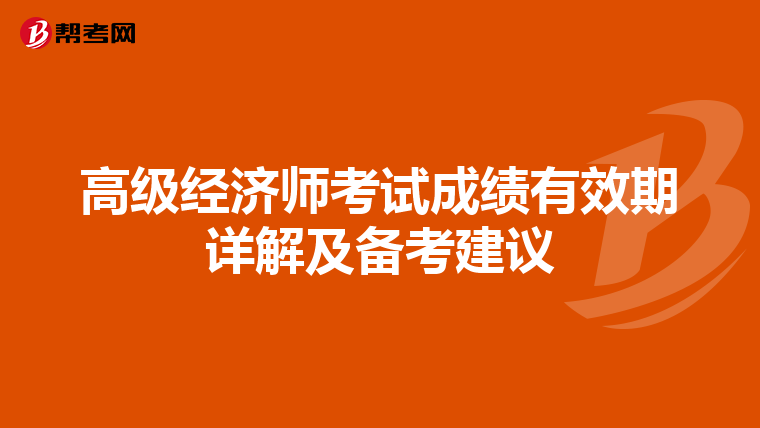 高级经济师考试成绩有效期详解及备考建议
