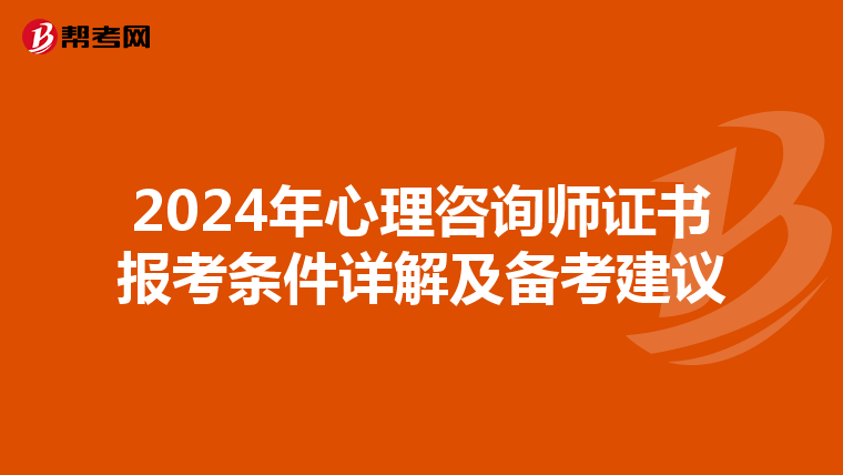 2024年心理咨询师证书报考条件详解及备考建议