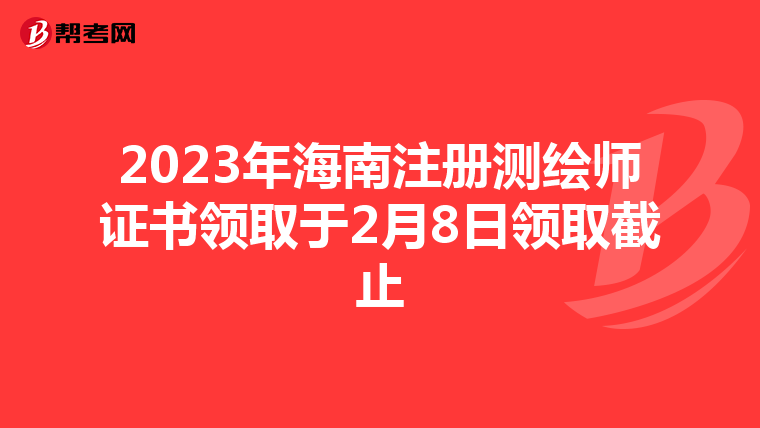 2023年海南注册测绘师证书领取于2月8日领取截止