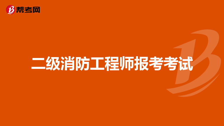 二级消防工程师报考考试