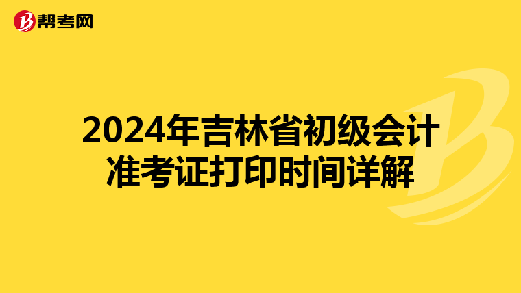 2024年吉林省初级会计准考证打印时间详解