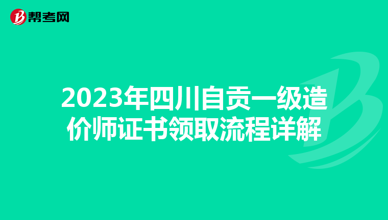 2023年四川自贡一级造价师证书领取流程详解