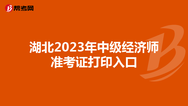 湖北2023年中级经济师准考证打印入口