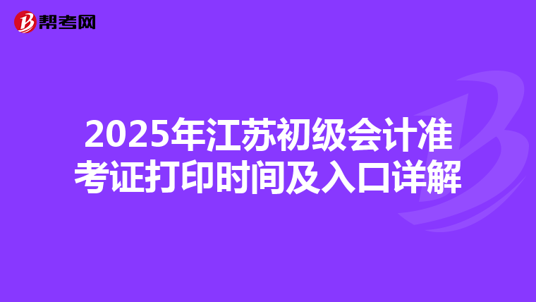 2025年江蘇初級會計準考證打印時間及入口詳解