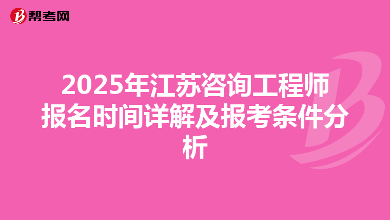 2025年江苏咨询工程师报名时间详解及报考条件分析