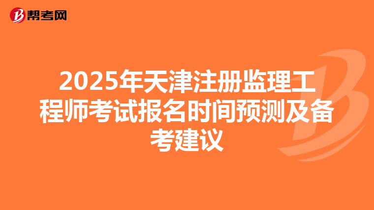 2025年天津注册监理工程师考试报名时间预测及备考建议