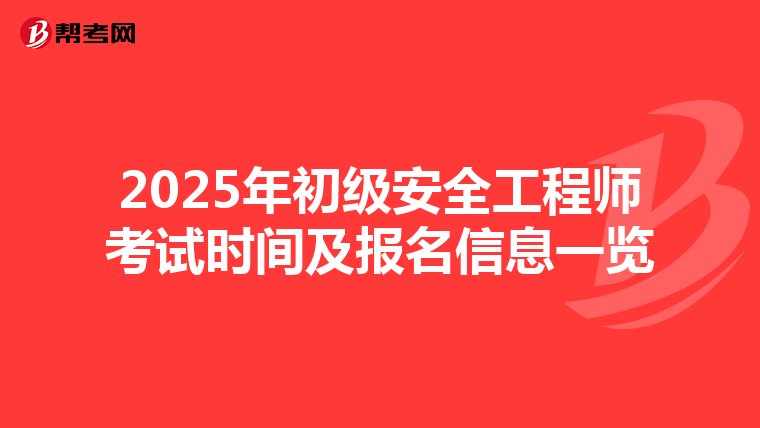 2025年初级安全工程师考试时间及报名信息一览