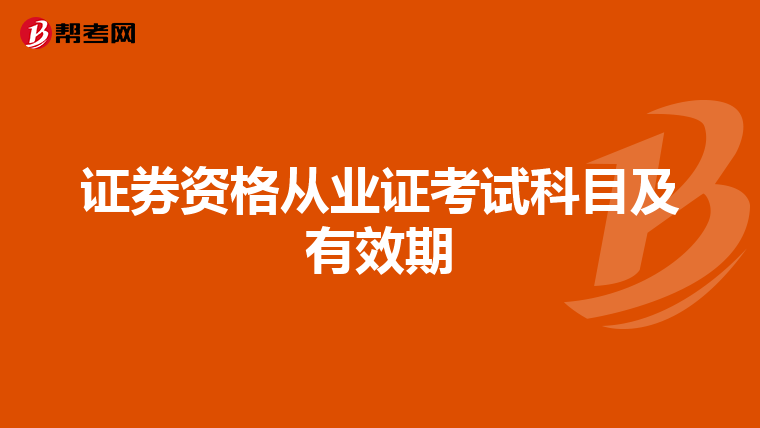 证券资格从业证考试科目及有效期