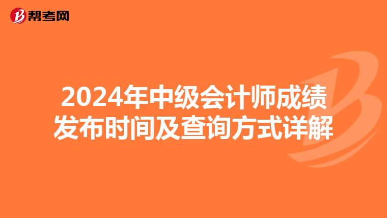 2024年中级会计师成绩发布时间及查询方式详解