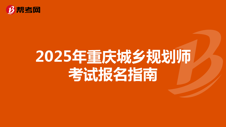 2025年重庆城乡规划师考试报名指南