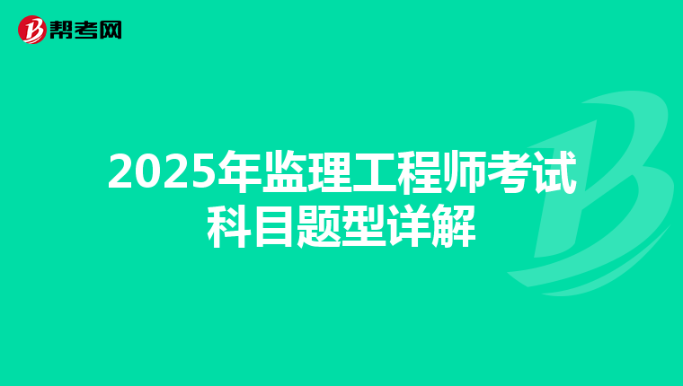 2025年监理工程师考试科目题型详解