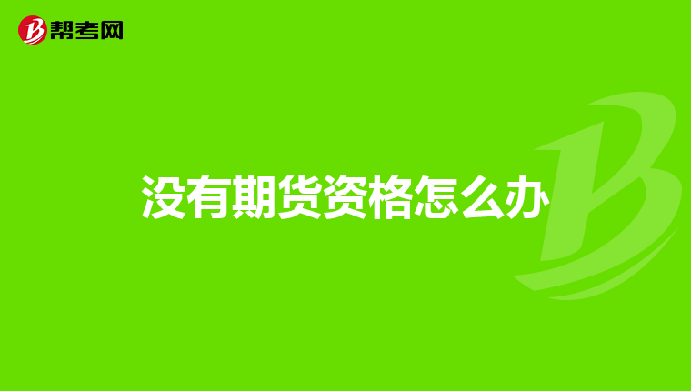 没有期货资格怎么办