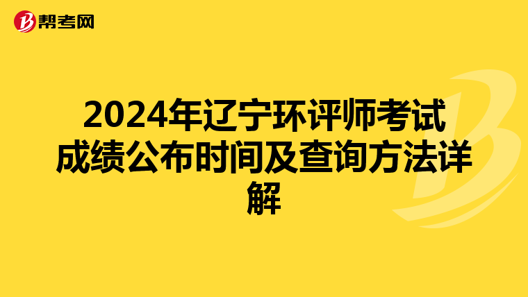 2024年辽宁环评师考试成绩公布时间及查询方法详解