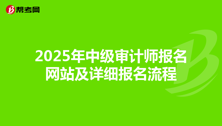 2025年中级审计师报名网站及详细报名流程