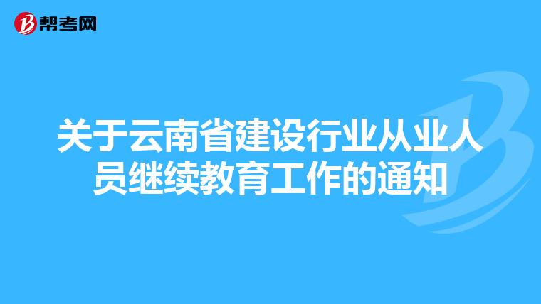 关于云南省建设行业从业人员继续教育工作的通知