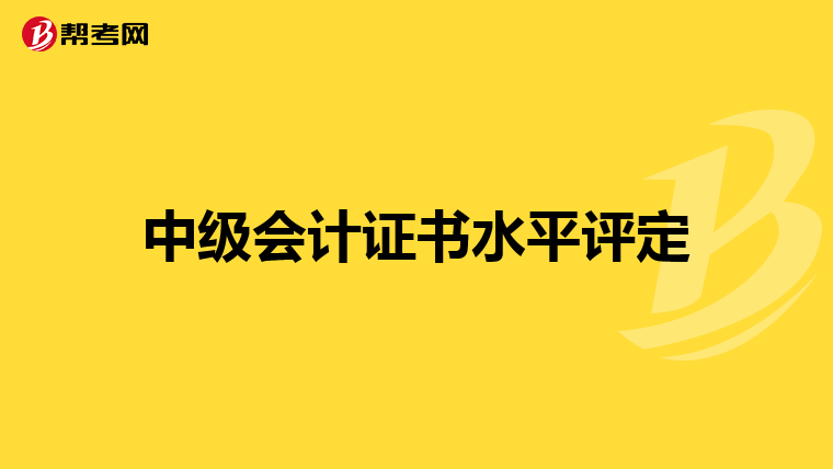 中级会计证书水平评定