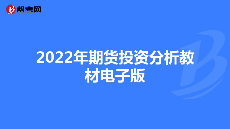 2022年期货投资分析教材电子版