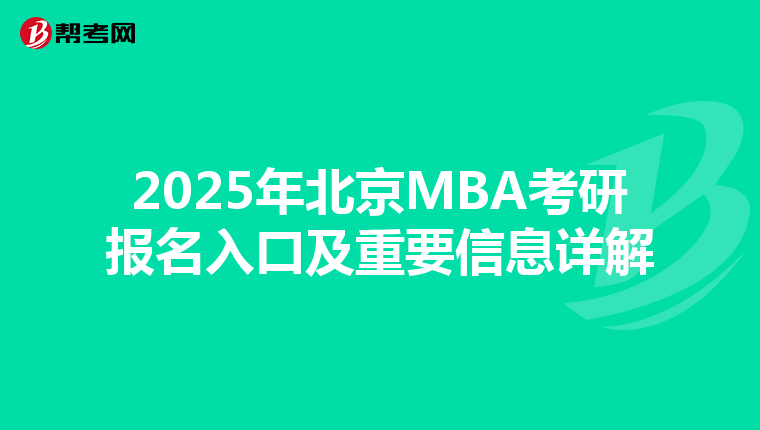 2025年北京MBA考研報名入口及重要信息詳解