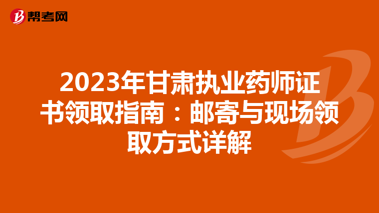 2023年甘肅執(zhí)業(yè)藥師證書領取指南:郵寄與現(xiàn)場領取方式詳解