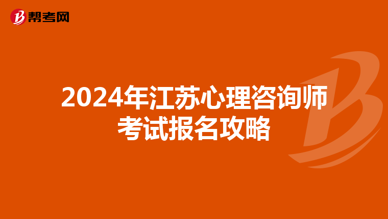 2024年江苏心理咨询师考试报名攻略