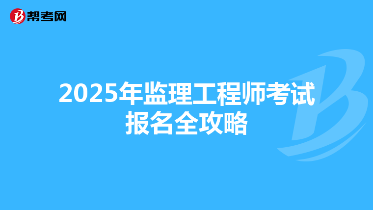 2025年监理工程师考试报名全攻略