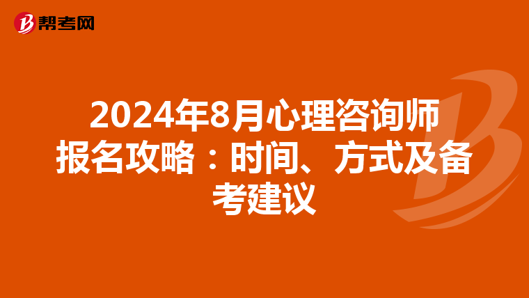 2024年8月心理咨询师报名攻略：时间、方式及备考建议