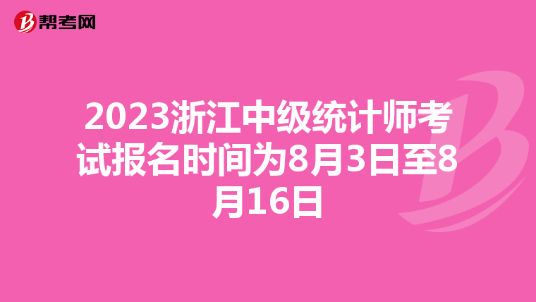 2023浙江中级统计师考试报名时间为8月3日至8月16日