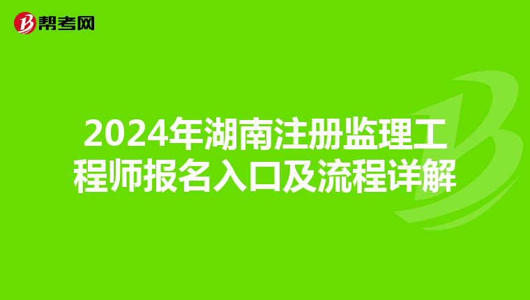 2024年湖南注册监理工程师报名入口及流程详解