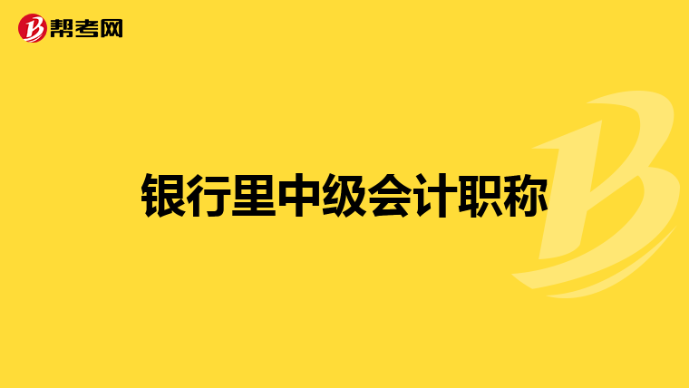 银行里中级会计职称