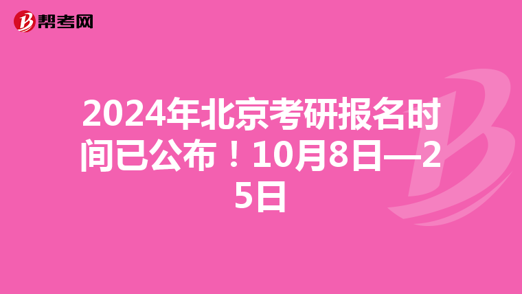 2024年北京考研报名时间已公布！10月8日—25日