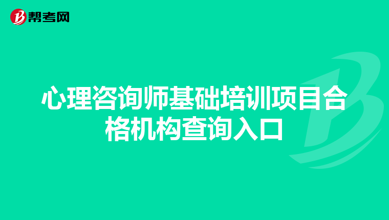 心理咨询师基础培训项目合格机构查询入口