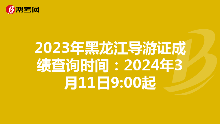 2023年黑龙江导游证成绩查询时间：2024年3月11日9:00起