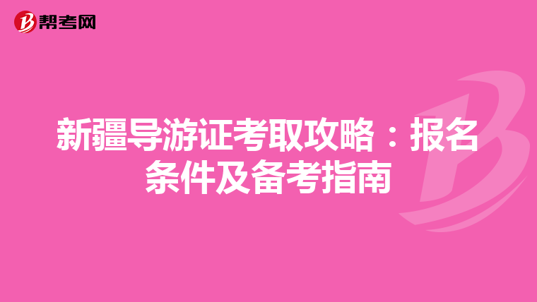 新疆导游证考取攻略：报名条件及备考指南