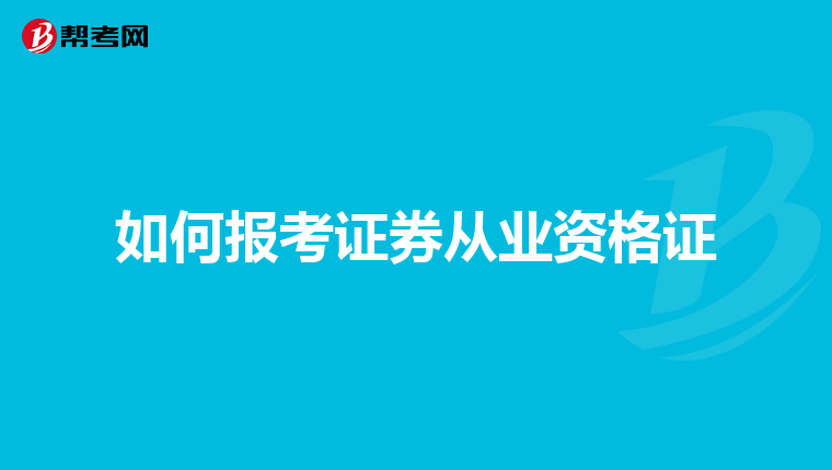 如何报考证券从业资格证