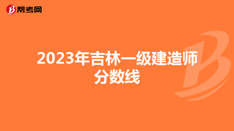 2023年吉林一级建造师分数线
