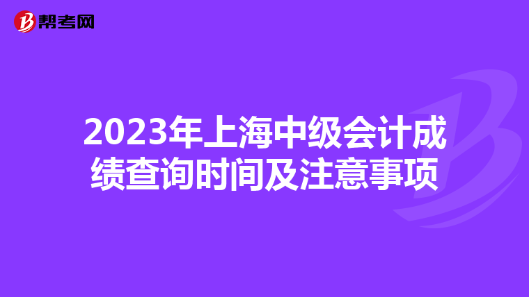 2023年上海中級會計成績查詢時間及注意事項