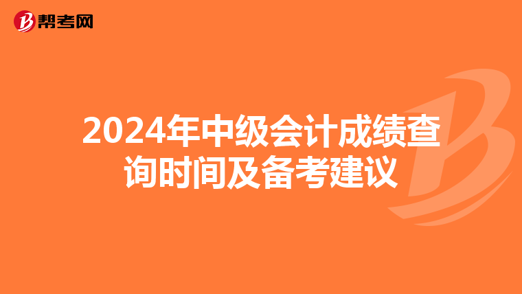 2024年中级会计成绩查询时间及备考建议