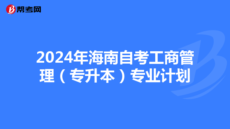 2024年海南自考工商管理（专升本）专业计划