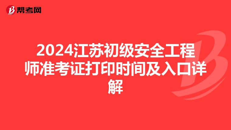 2024江苏初级安全工程师准考证打印时间及入口详解