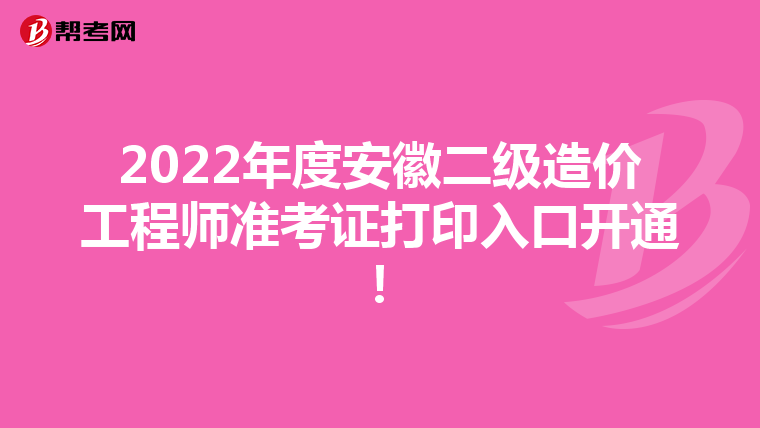 2022年度安徽二级造价工程师准考证打印入口开通！