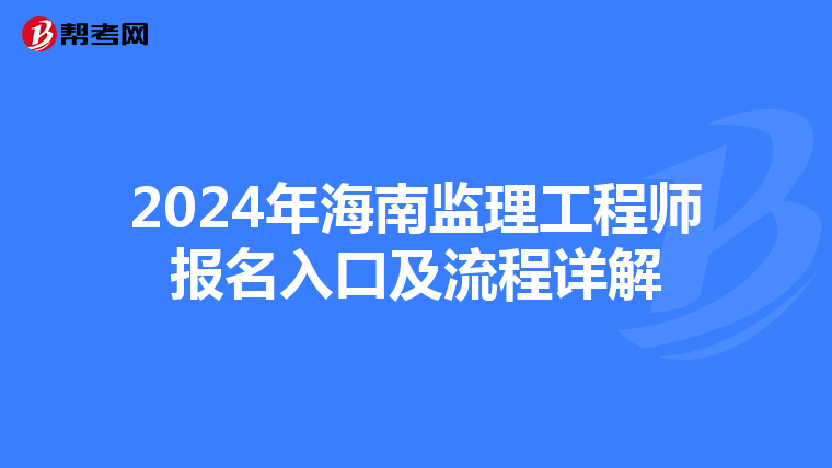 2024年海南监理工程师报名入口及流程详解